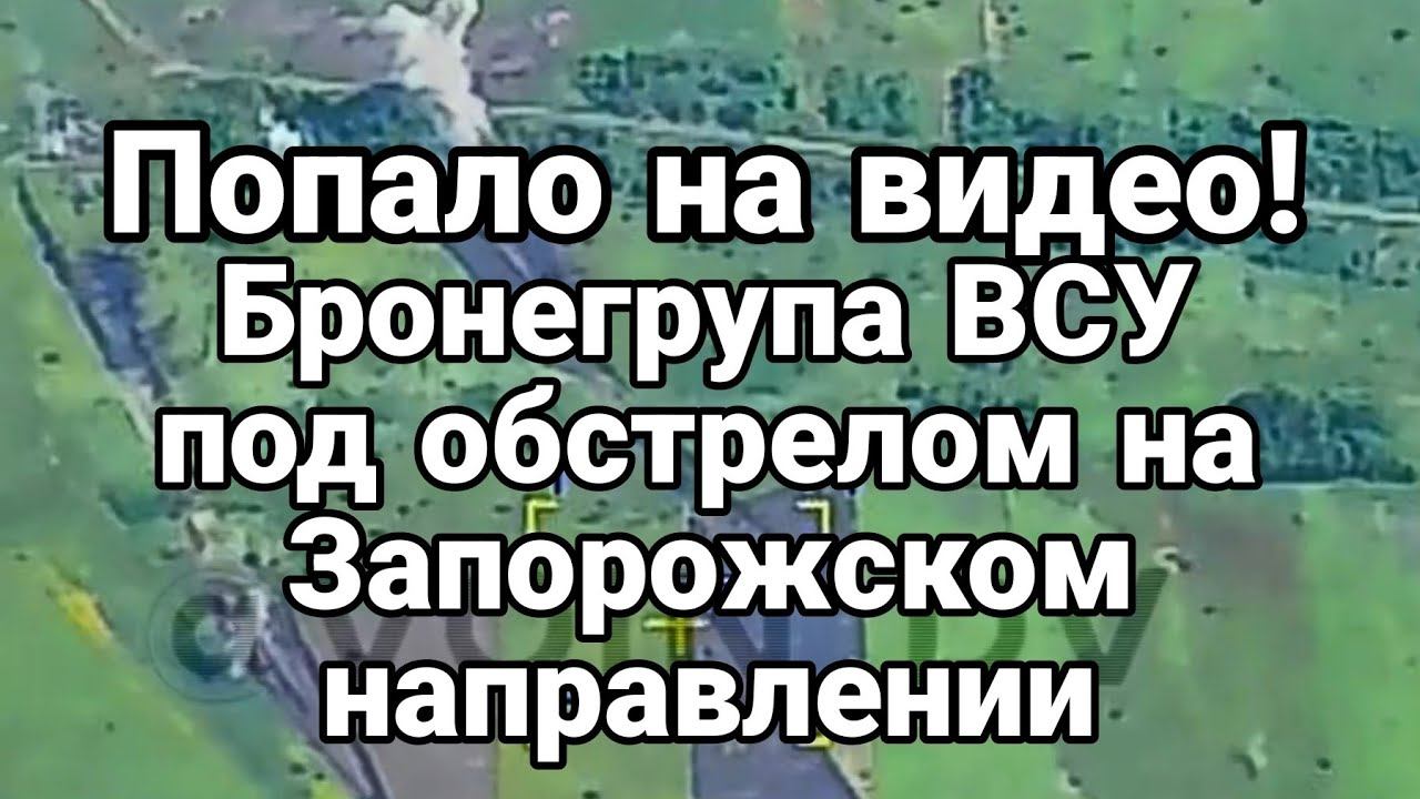 П0ПАЛ0 НА ВИДЕ0! РАЗБИЛ0 бронегрупу ВСУ