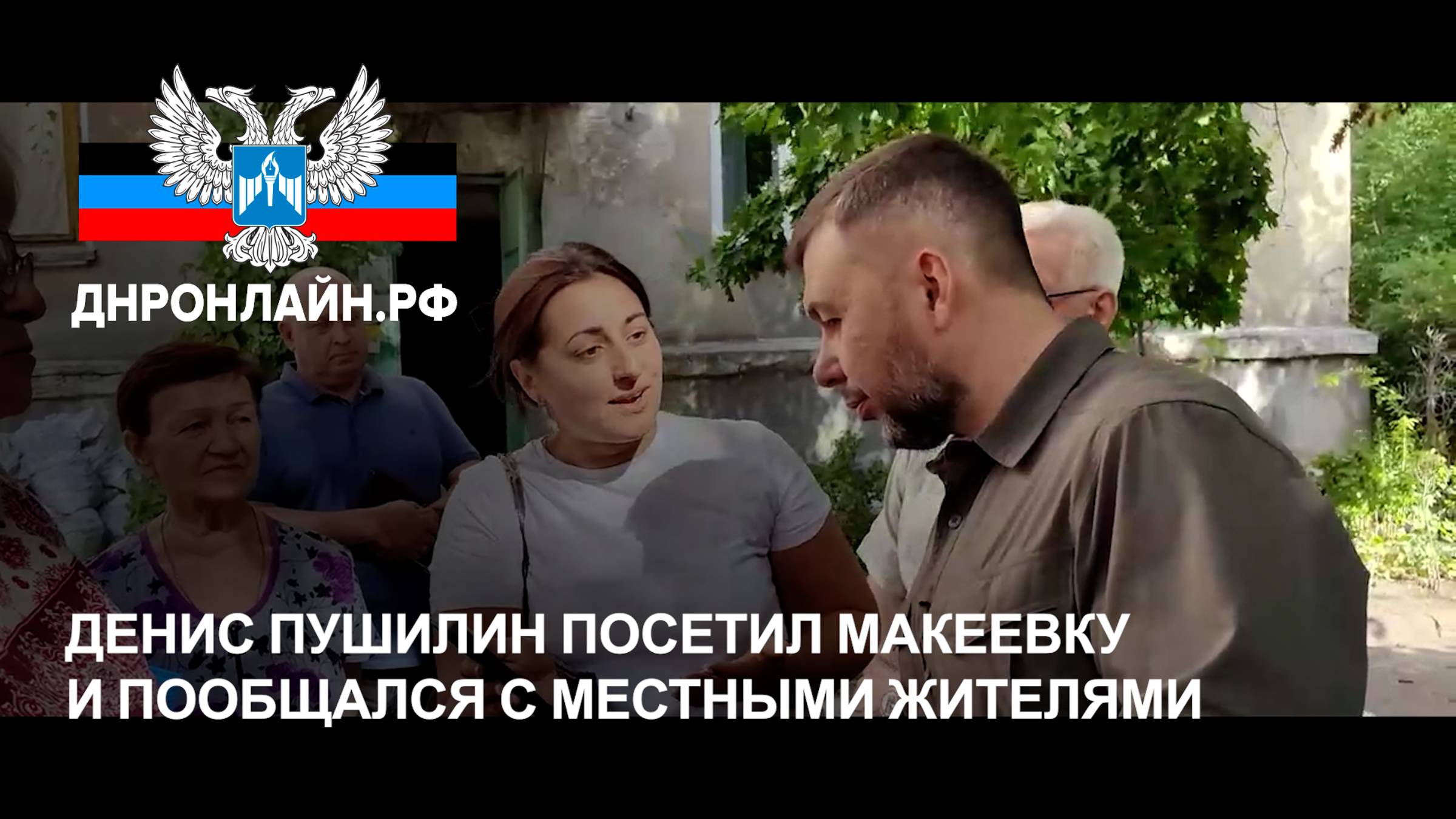 Денис Пушилин посетил Макеевку и пообщался с местными жителями смотреть онлайн