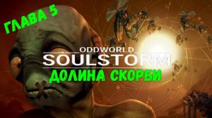 Oddworld: Soulstorm. Глава 5. Долина скорби. Спасаем всех друзей.