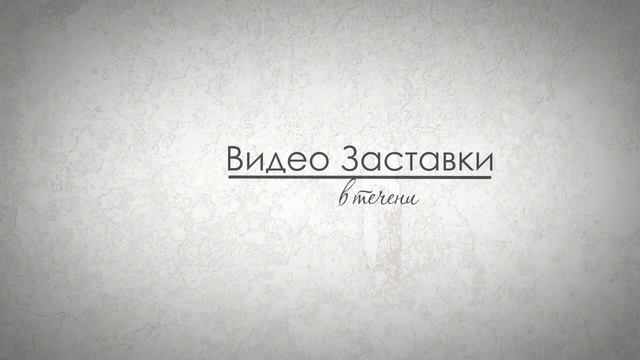 Видео заставка 97 смотреть онлайн