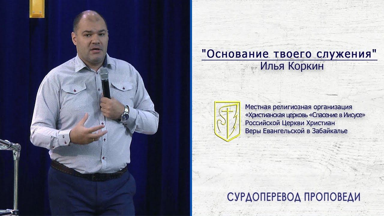 Илья Коркин "Основание твоего служения" (22.09.19) смотреть онлайн