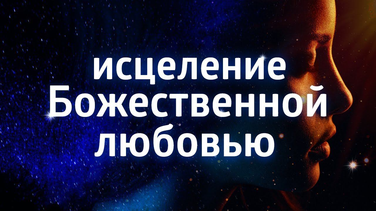ЛЕЧЕБНАЯ МЕДИТАЦИЯ ДЛЯ ЗДОРОВЬЯ ۞ ИСЦЕЛЕНИЕ СВЯЩЕННЫМ ЗВУКОМ смотреть онлайн