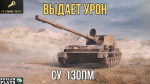ОБЗОР СУ-130ПМ ✔ АЛЬФАЧ