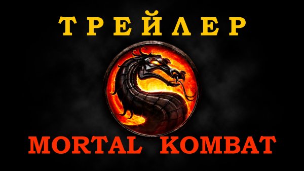 Самый лучший Трейлер! mortal kombat, fatality , фильмы
