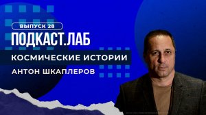 Космические истории. Как стать космонавтом на Земле? Выпуск от 10.08.2023