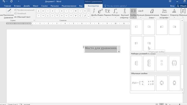 Как поставить большую фигурную скобку в ворде смотреть онлайн