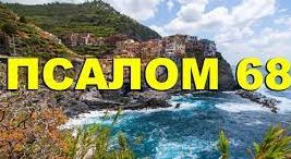 ✞Псалом 68✞Псалом Давиду. СЛУШАТЬ✞