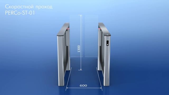 Скоростной проход PERCo-ST-01