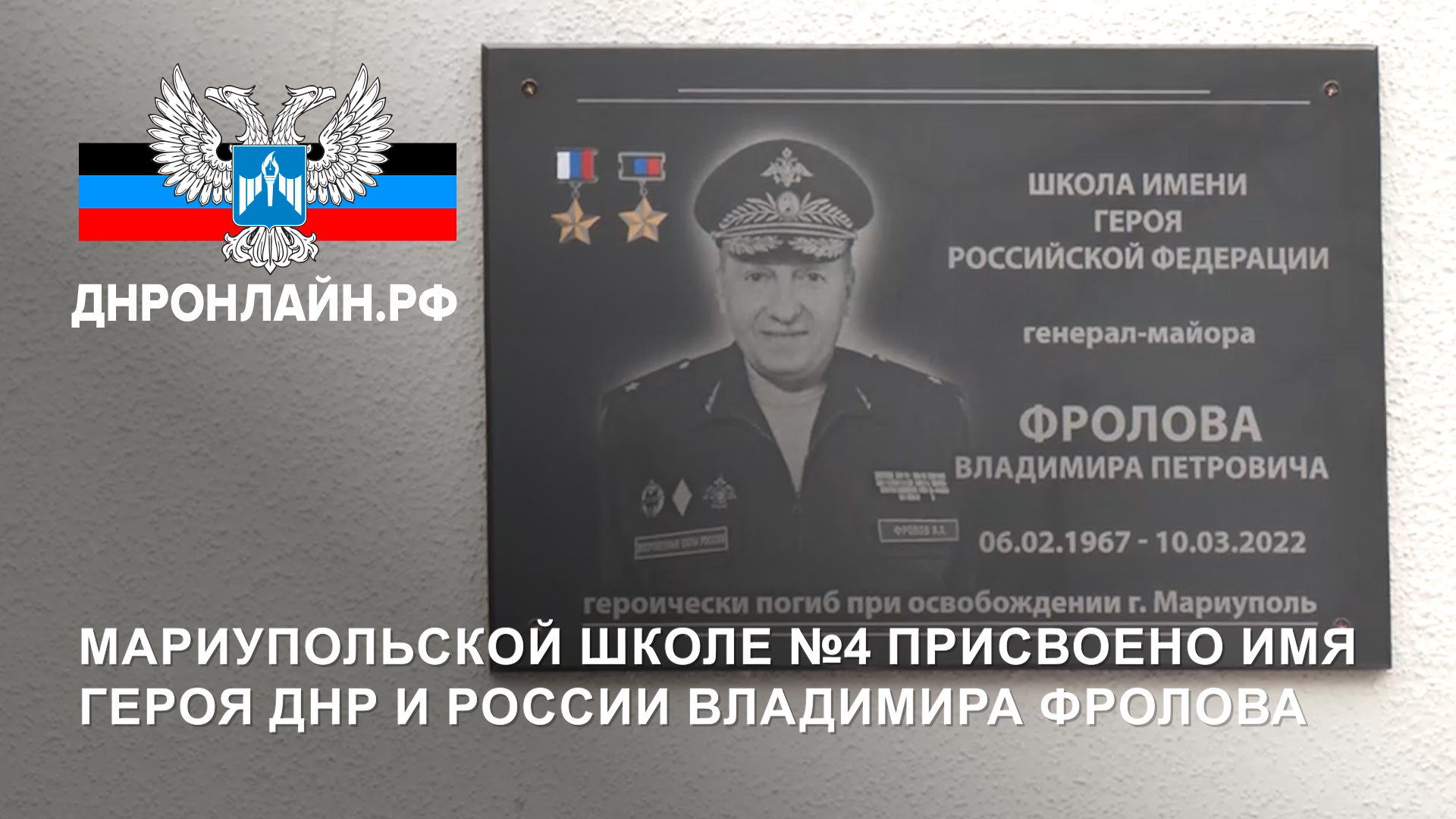 Мариупольской школе №4 присвоено имя Героя ДНР и России Владимира Фролова смотреть онлайн