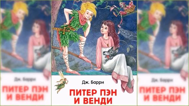 Питер Пэн и Венди / Сказка / Аудиосказка смотреть онлайн