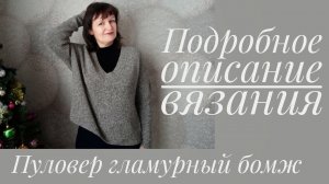 Пуловер ГЛАМУРНЫЙ БОМЖ. Подробный рассказ как связать и не совершайте моей ошибки!