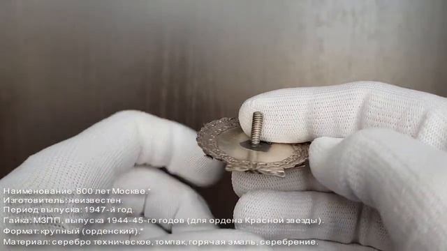 Фалеристика. Знак. 800 лет Москве - 1147-1947, ПРОЕКТНЫЙ (?). УНИКУМ. смотреть онлайн