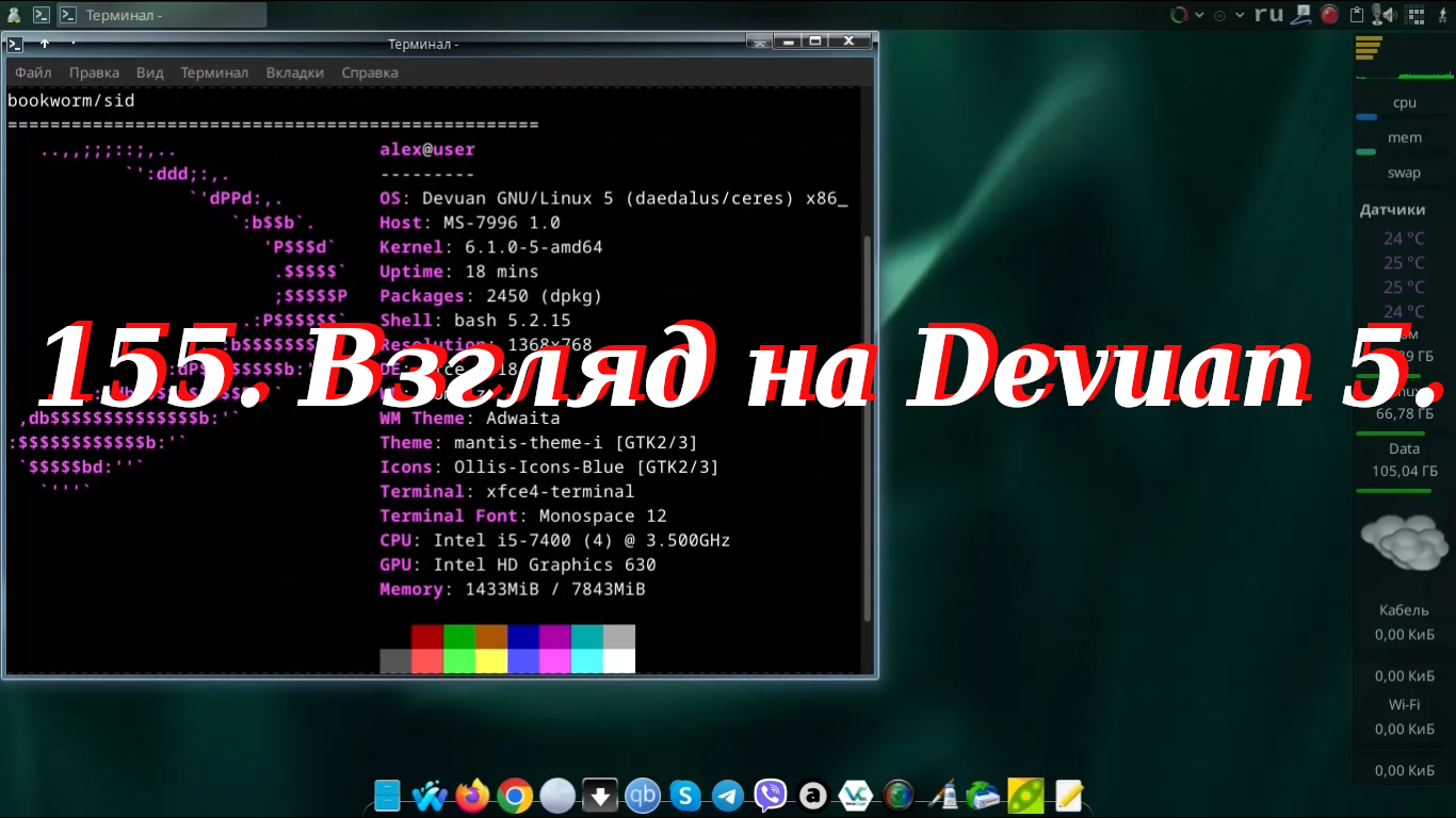 155. Взгляд на Devuan 5. смотреть онлайн