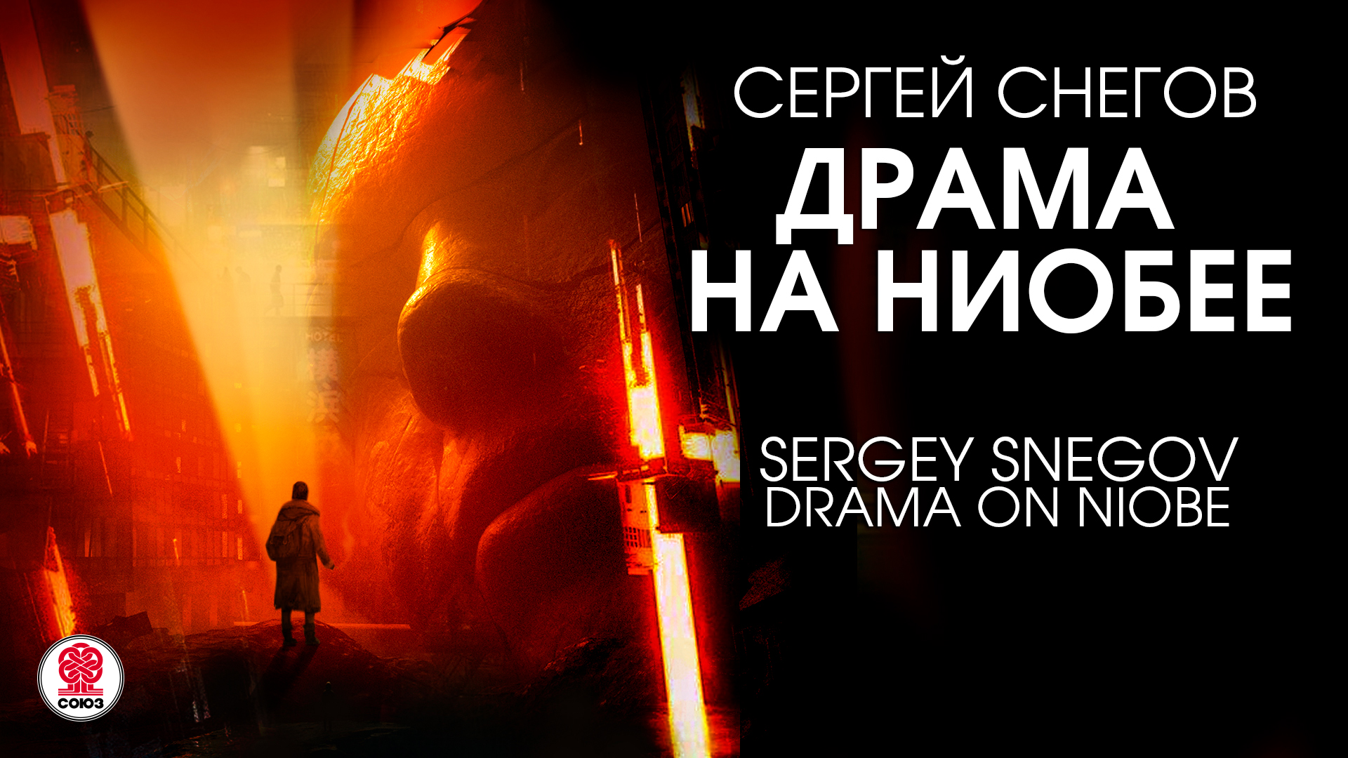 СЕРГЕЙ СНЕГОВ «ДРАМА НА НИОБЕЕ». Аудиокнига. Читает Сергей Чонишвил
