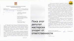 Деревня Дрожжино, депутатский беспредел в ЛГО МО, часть 2