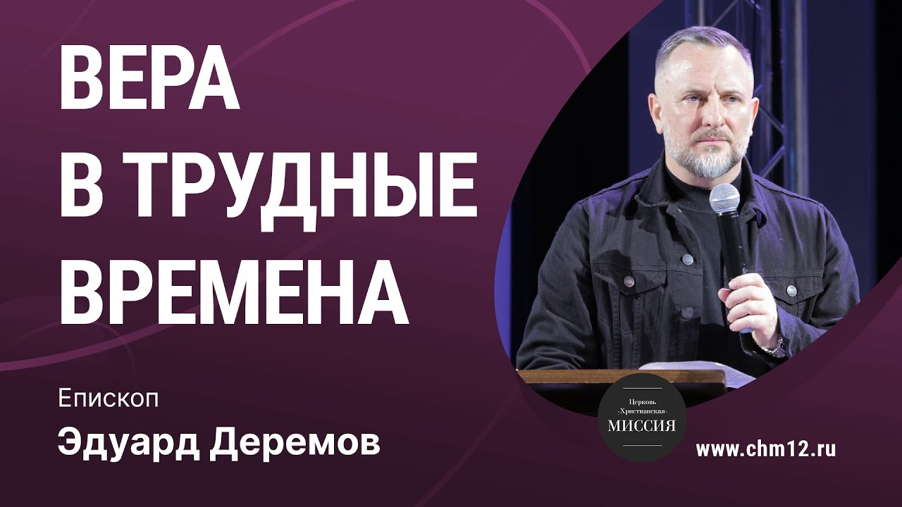5.03.2022 Вера в трудные времена - епископ Эдуард Деремов.mp4 смотреть онлайн