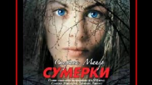 Аудиокнига: Сумерки - Стефани Майер