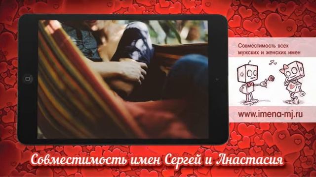 Совместимость имен Сергей и Анастасия ?