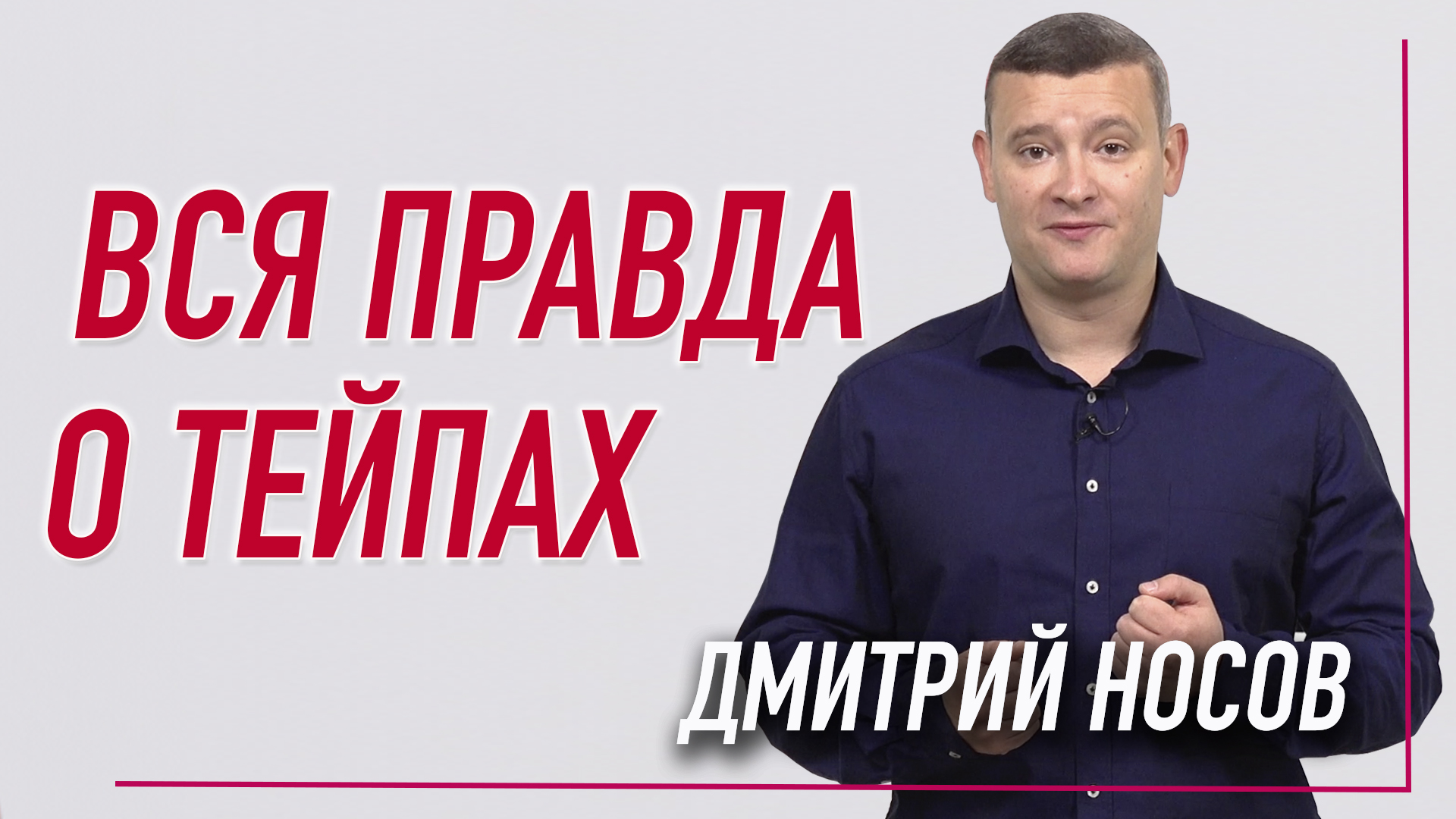 ▶️ ВСЯ ПРАВДА О ТЕЙПАХ | Дмитрий Носов | Учебный центр BBALANCE смотреть онлайн