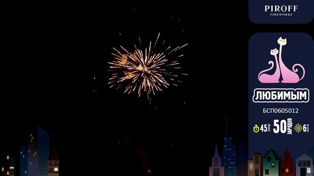 Батарея салютов Любимым (50/1,2) БСП0605012 смотреть онлайн