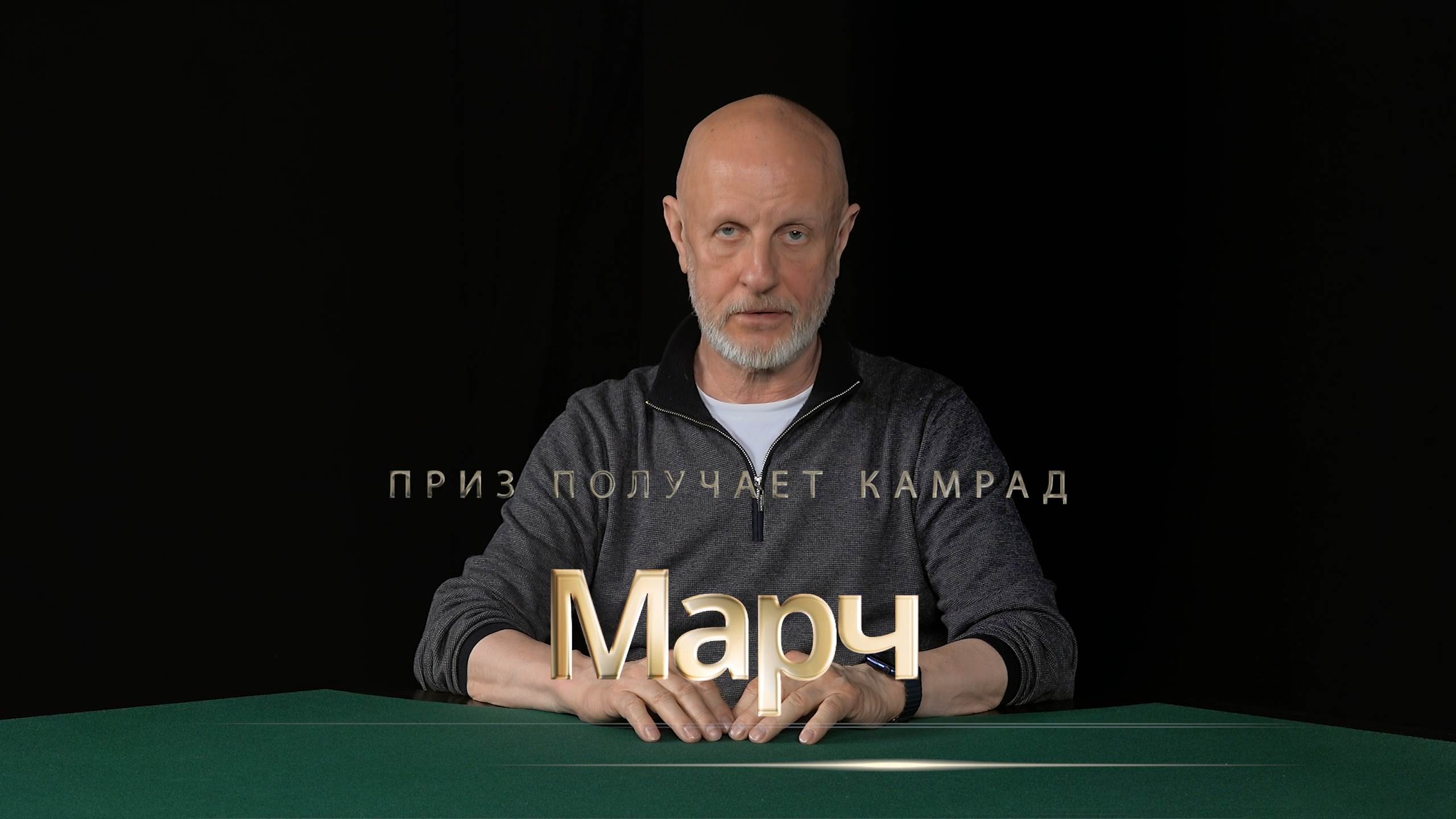 Приз получает камрад Марч