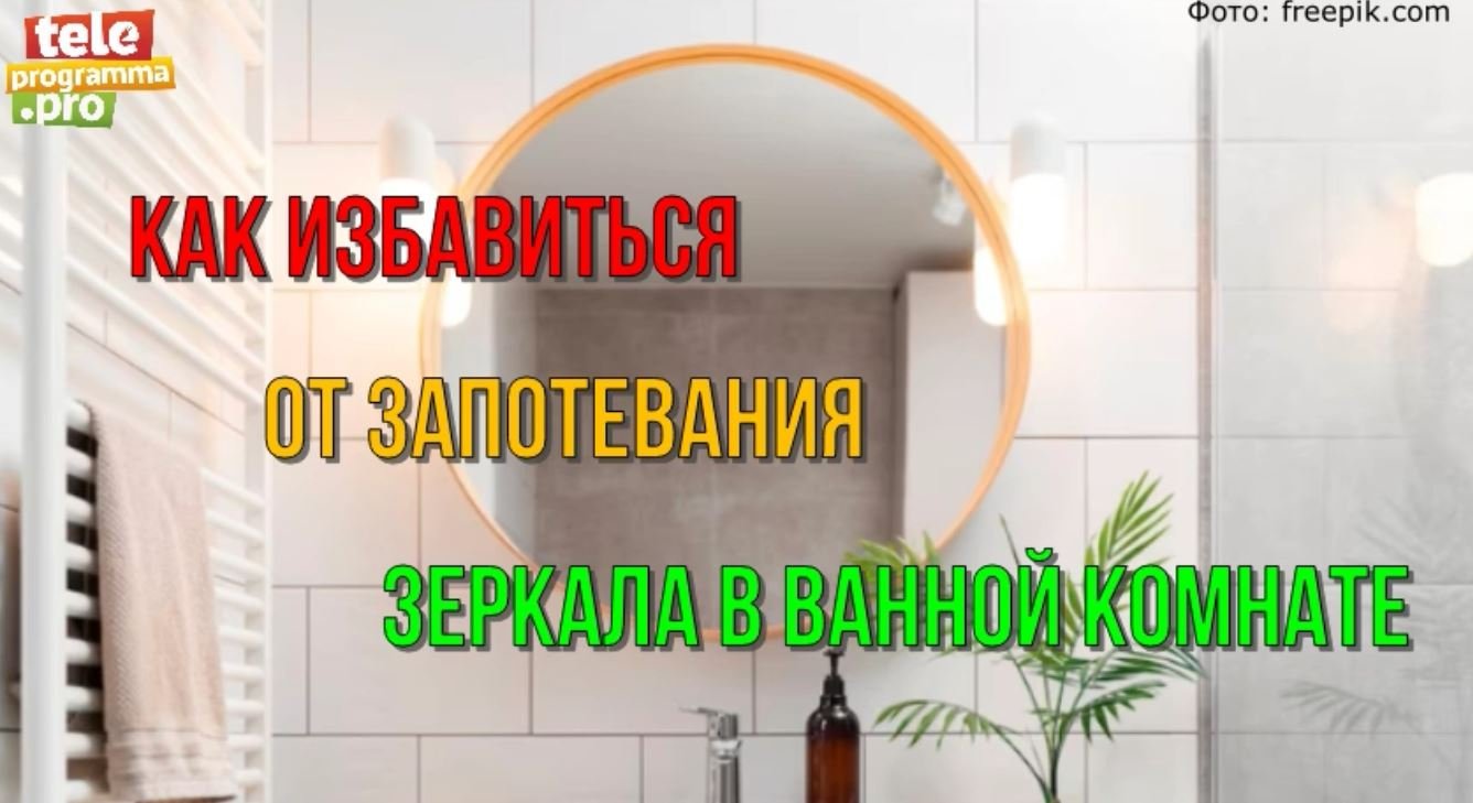 Как сделать так, чтобы зеркало в ванной не запотевало: бюджетный способ смотреть онлайн
