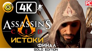 «Падение одной империи» (ФИНАЛ) 100% Прохождение Assassin's Creed: Истоки ? Без комментариев