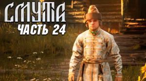 Смута - Прохождение №24