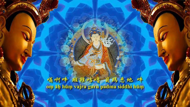 Guru Rinpoche | Vajra Guru Mantra | 蓮花生大士心咒 04 1hr15s