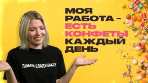 Слежу, чтобы ваши конфеты были вкусными. Технолог конфетной фабрики о своей работе