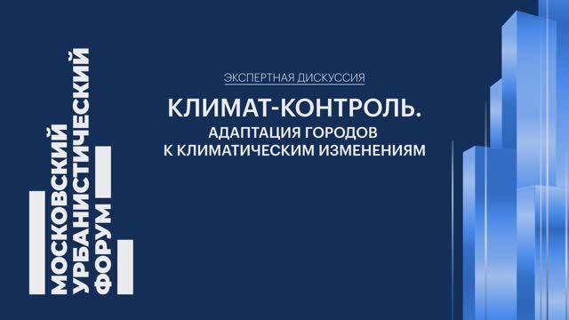 Климат-контроль. Адаптация городов к климатическим изменениям смотреть онлайн