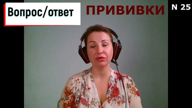 Вопрос-ответ N 25|Прививки