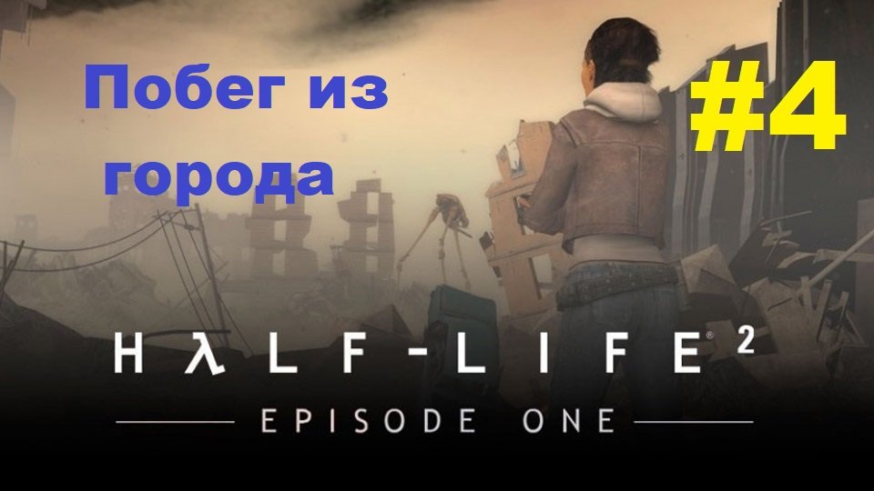 Half-Life 2: Episode One. Прохождение игры. Глава 4: Побег из города (Без комментариев) смотреть онлайн