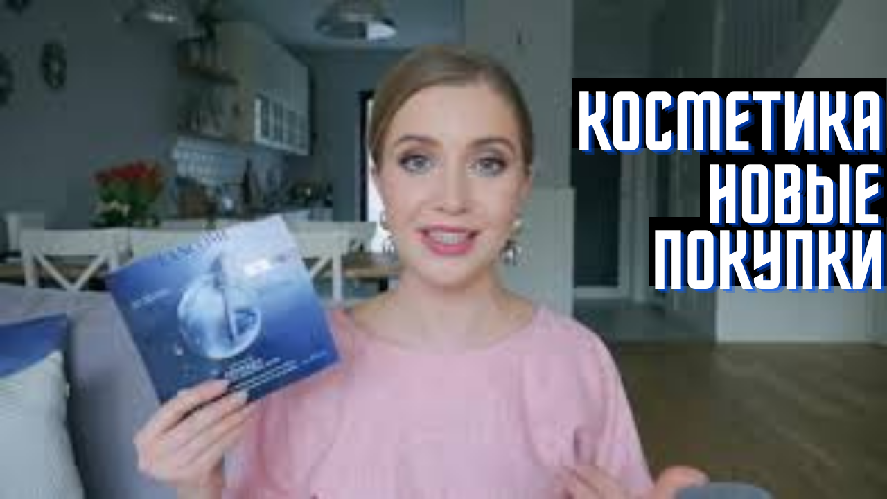 #косметика,новые покупки OSIA смотреть онлайн