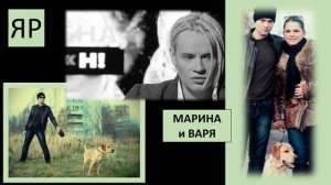 ЯР - Марина и Варя