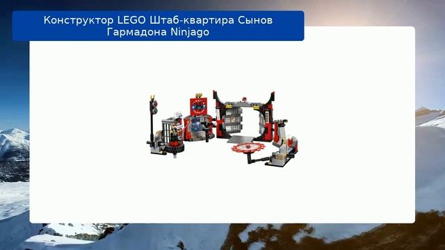 Конструктор LEGO Штаб-квартира Сынов Гармадона Ninjago смотреть онлайн