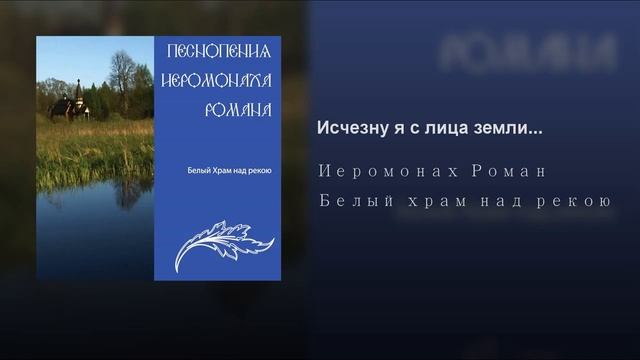 Иеромонах Роман Матюшин Исчезну я с лица земли смотреть онлайн