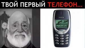 Твой Первый Телефон... | Мистер Исключительный