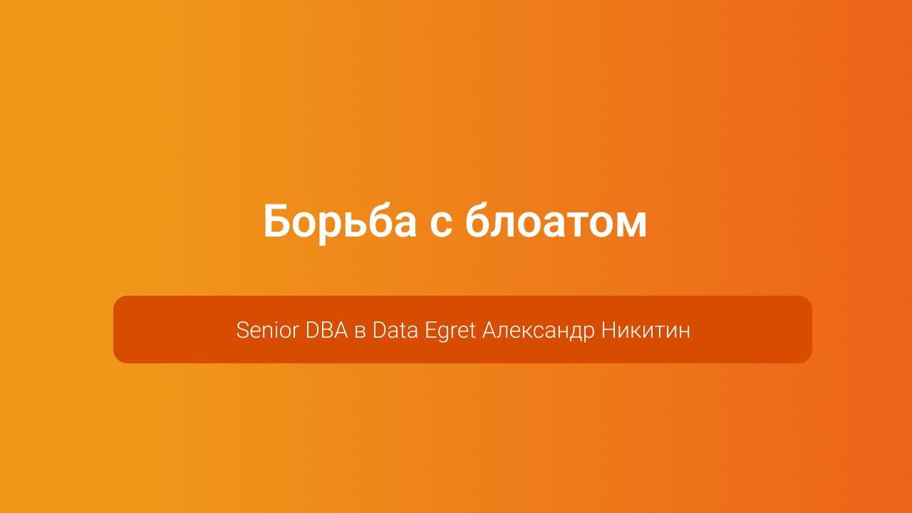 Борьба с блоатом — Александр Никитин, PGConf.Russia 2023 смотреть онлайн