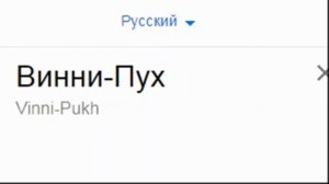 Винни-Пух на разных языках мем!