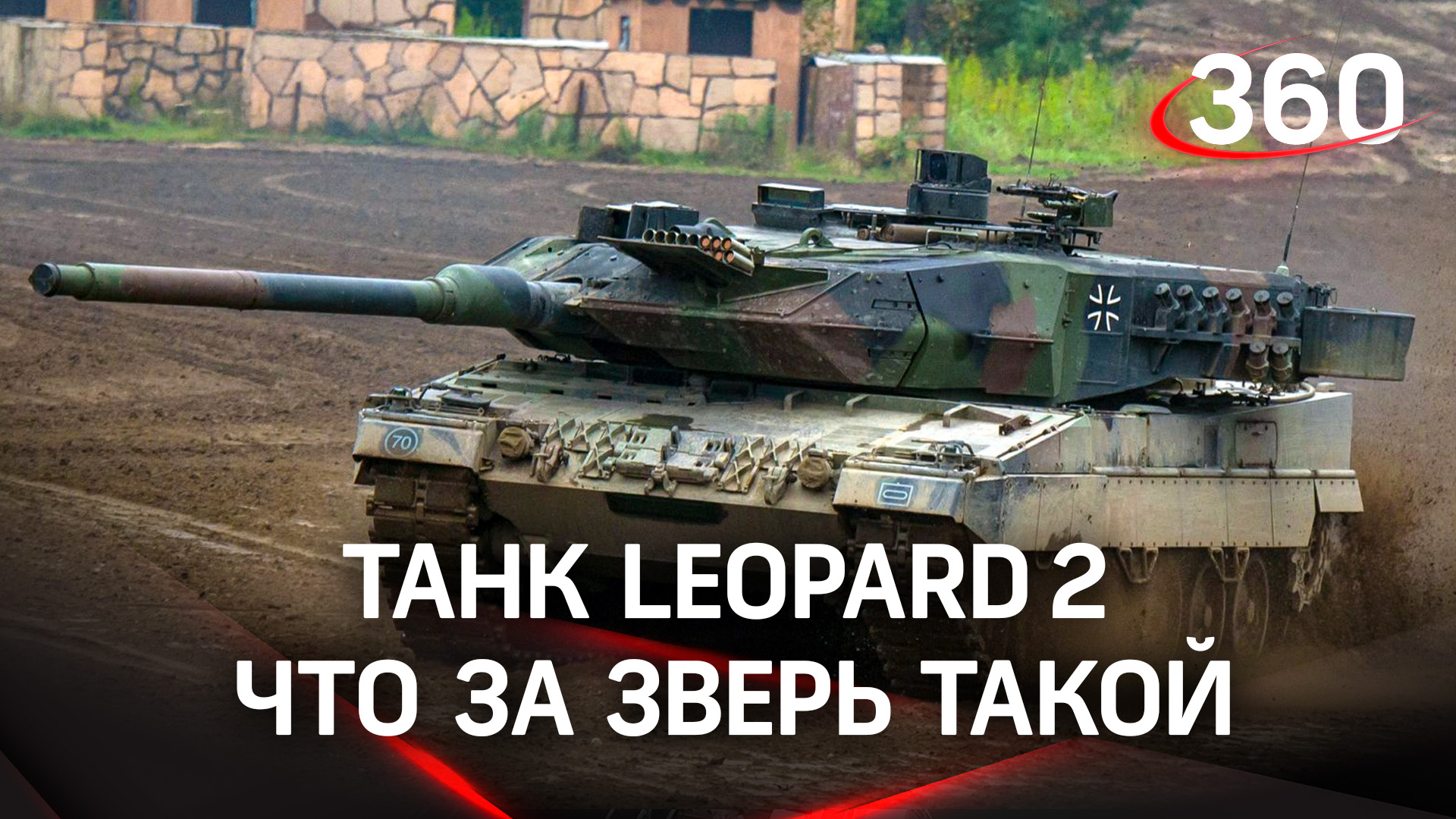 Танк Leopard 2. Что за зверь такой | Графика «360» смотреть онлайн