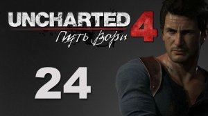 Uncharted 4: Путь вора (A Thief's End) - Глава 14: Встретимся в раю ч.1 [#24] | PS4 (2016 г.)