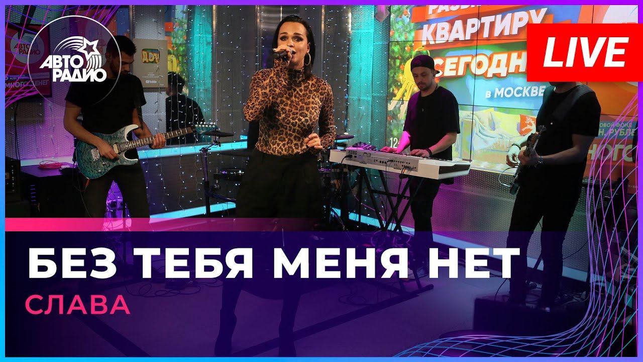 Слава - Без Тебя Меня Нет (LIVE @ Авторадио) смотреть онлайн