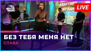 Слава - Без Тебя Меня Нет (LIVE @ Авторадио)
