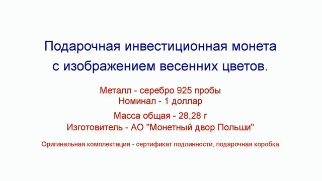 Оригинальный подарок к 8 Марта! Памятные монеты из драгоценных металлов. смотреть онлайн