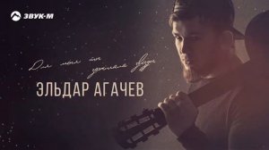 Эльдар Агачев-Для меня ты зажигала звезды