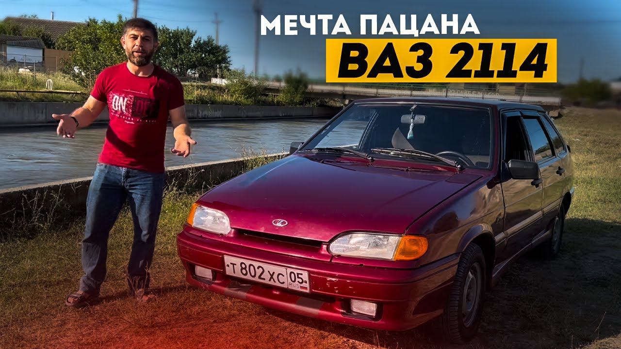 КУПИЛ МЕЧТУ КАЖДОГО ПАЦАНА! ВАЗ 2114 НОВЫЙ ПРОЕКТ смотреть онлайн