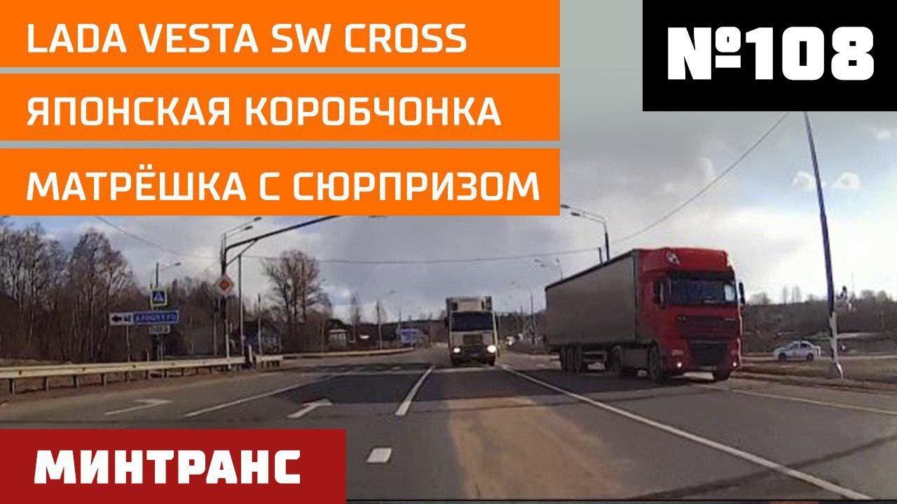 LADA Vesta SW Cross. Японская коробчонка. Матрешка с сюрпризом. Выпуск 108 (01.12.2018). Минтранс. смотреть онлайн