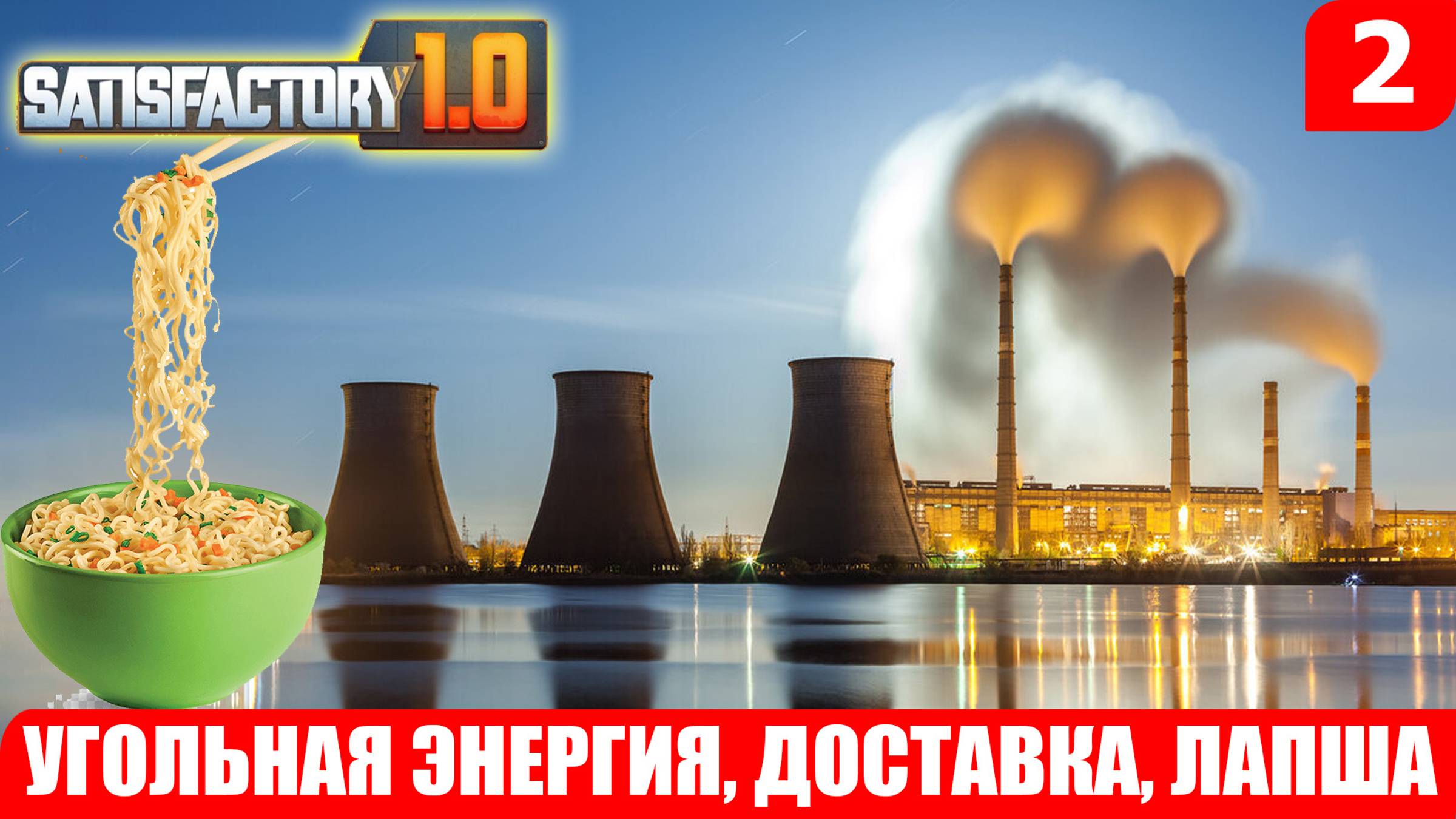 Satisfactory 1.0, УГОЛЬНАЯ ЭНЕРГИЯ, ДОСТАВКА, ЛАПША #2 смотреть онлайн