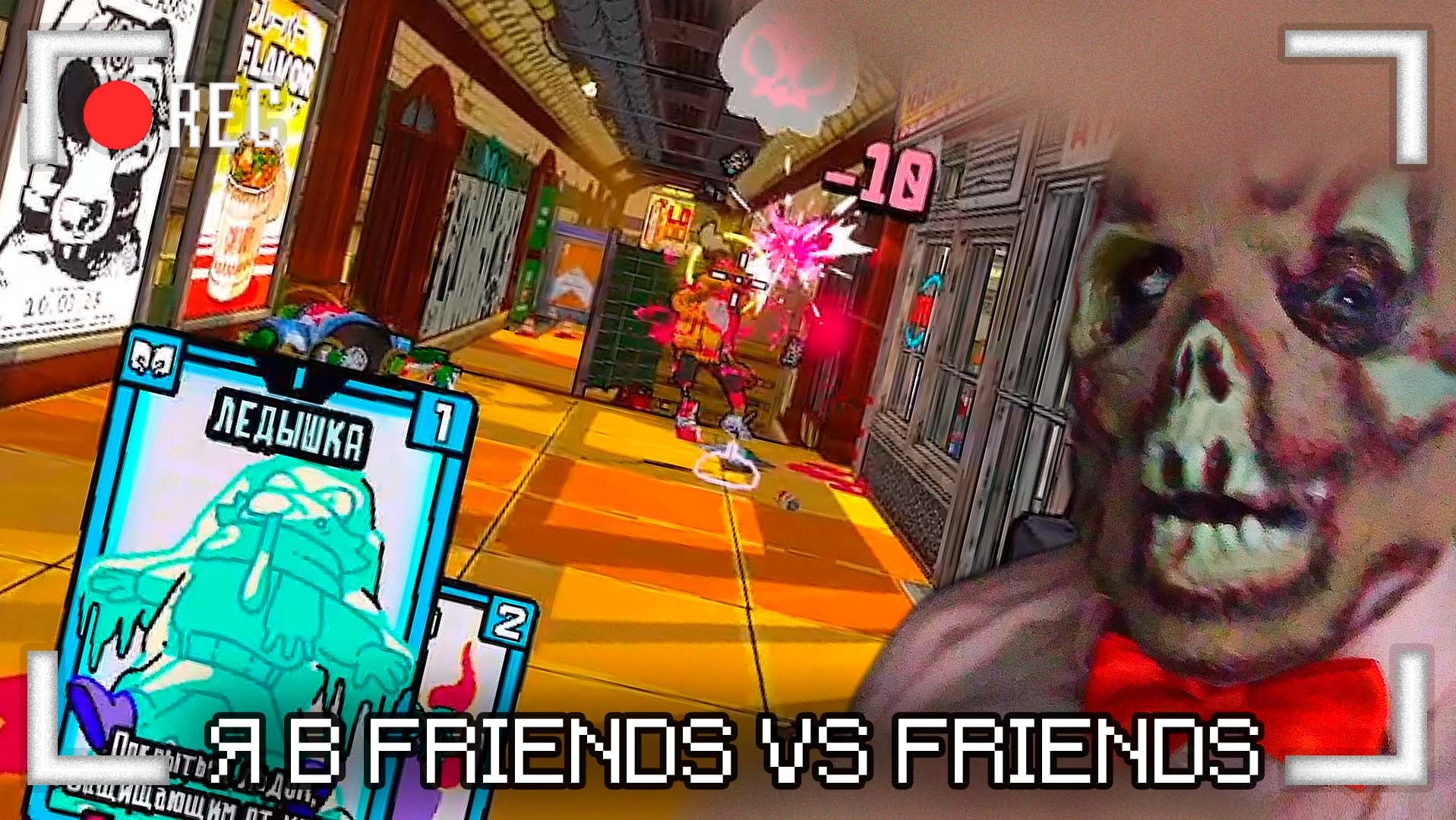 Я в Friends vs Friends смотреть онлайн